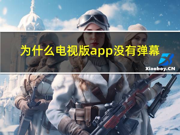 为什么电视版app没有弹幕的相关图片