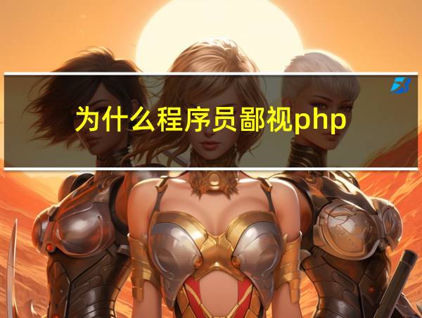 为什么程序员鄙视php的相关图片