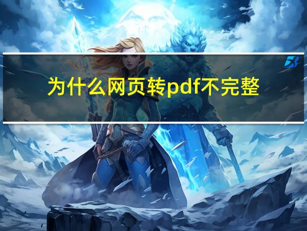 为什么网页转pdf不完整的相关图片