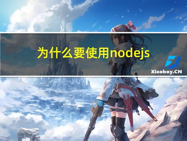 为什么要使用nodejs的相关图片