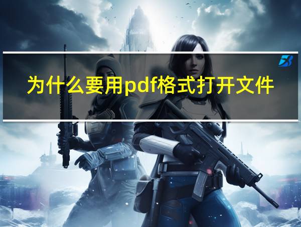 为什么要用pdf格式打开文件的相关图片