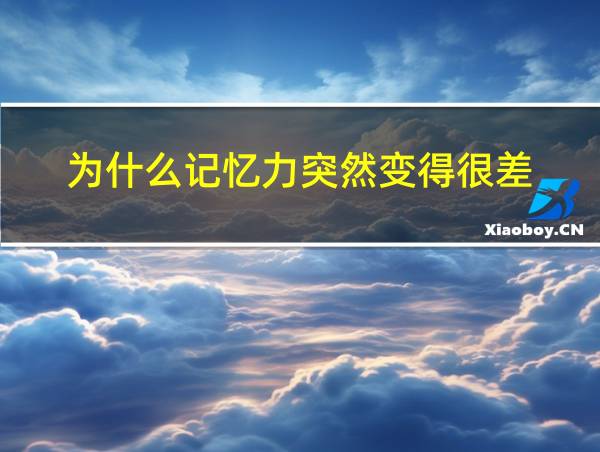 为什么记忆力突然变得很差的相关图片