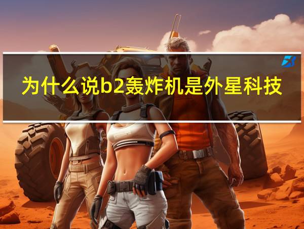 为什么说b2轰炸机是外星科技的相关图片