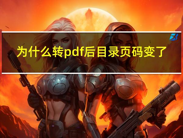 为什么转pdf后目录页码变了的相关图片