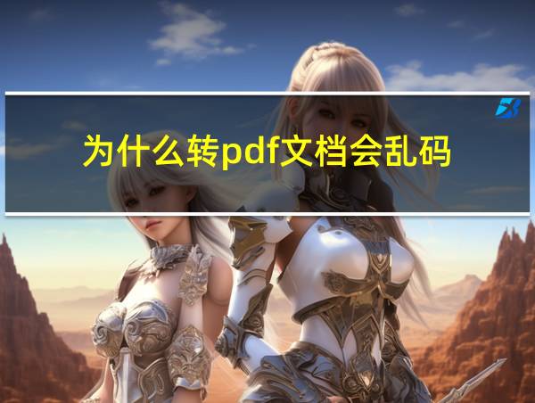 为什么转pdf文档会乱码的相关图片