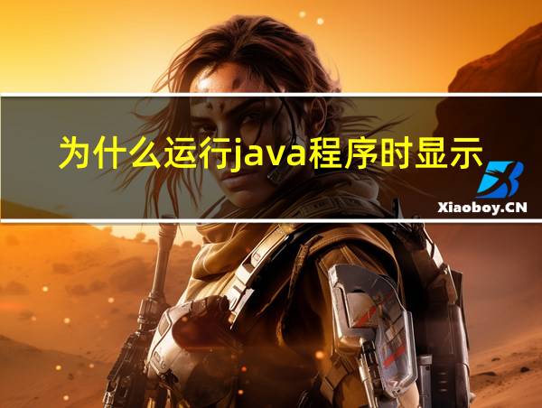 为什么运行java程序时显示找不到或无法加载主类的相关图片