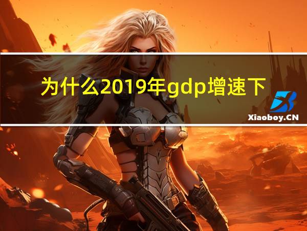 为什么2019年gdp增速下降的相关图片