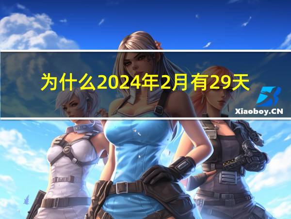 为什么2024年2月有29天的相关图片