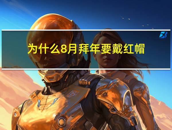 为什么8月拜年要戴红帽