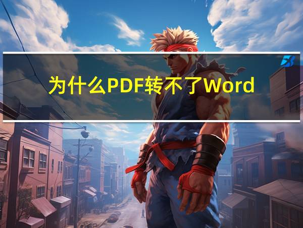 为什么PDF转不了Word的相关图片