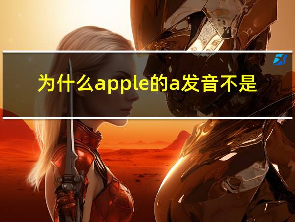 为什么apple的a发音不是开音节的相关图片