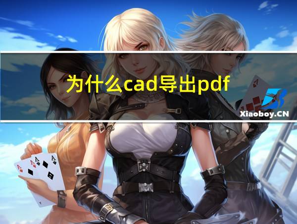 为什么cad导出pdf的相关图片