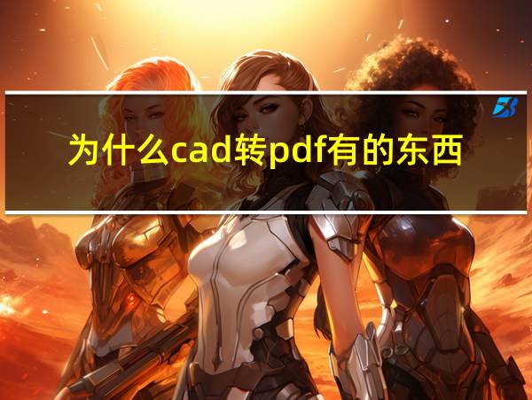 为什么cad转pdf有的东西没有了的相关图片