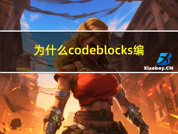 为什么codeblocks编译图标不亮的相关图片