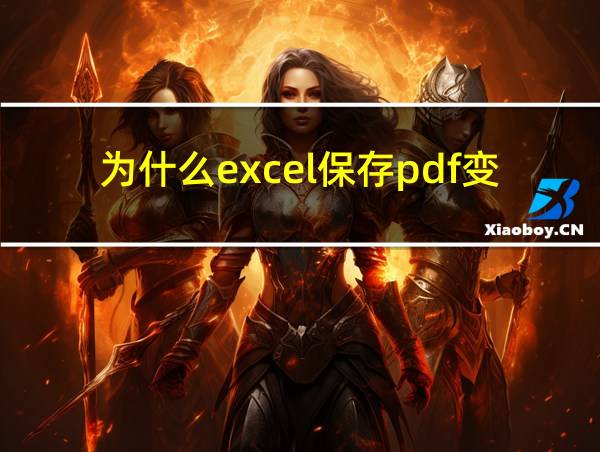 为什么excel保存pdf变一半的相关图片