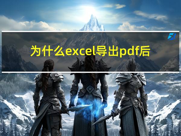 为什么excel导出pdf后格式变了有的看不见的相关图片