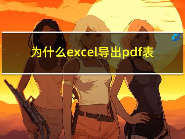 为什么excel导出pdf表格看不到了的相关图片