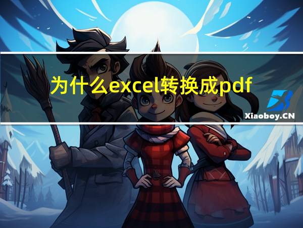 为什么excel转换成pdf时格式会乱的相关图片