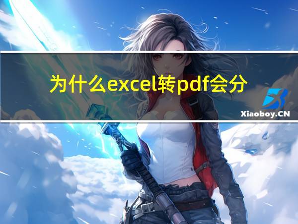 为什么excel转pdf会分页的相关图片