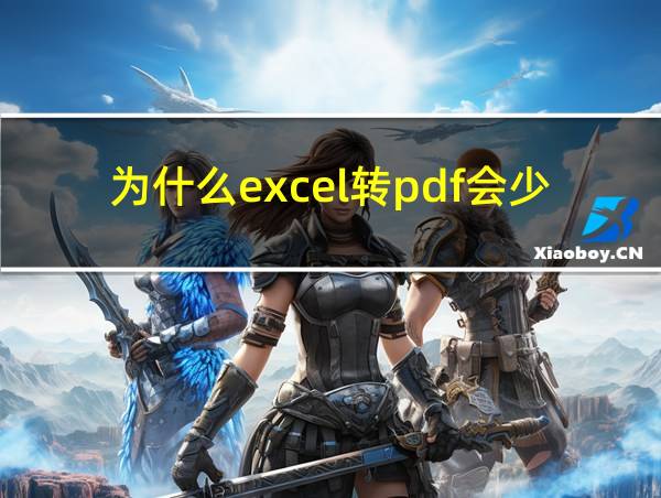 为什么excel转pdf会少一列的相关图片