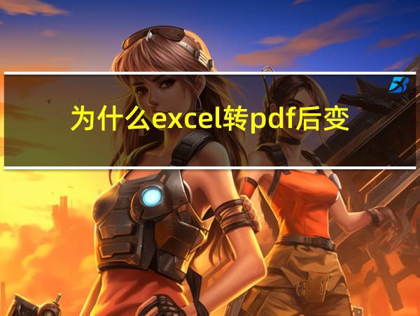 为什么excel转pdf后变成了很多页的相关图片