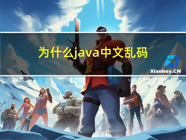 为什么java中文乱码的相关图片