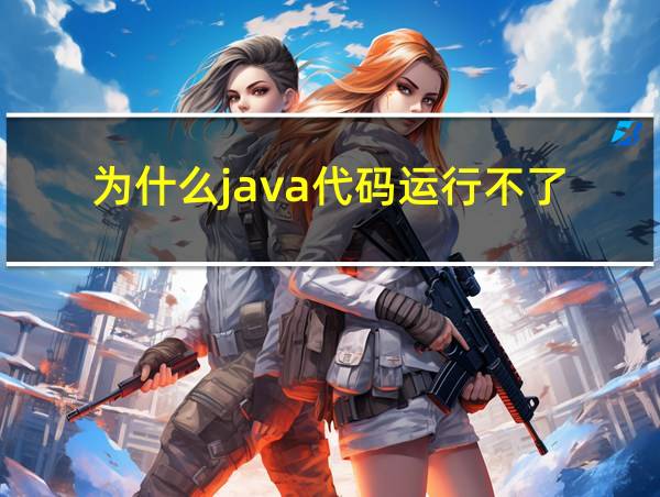 为什么java代码运行不了的相关图片