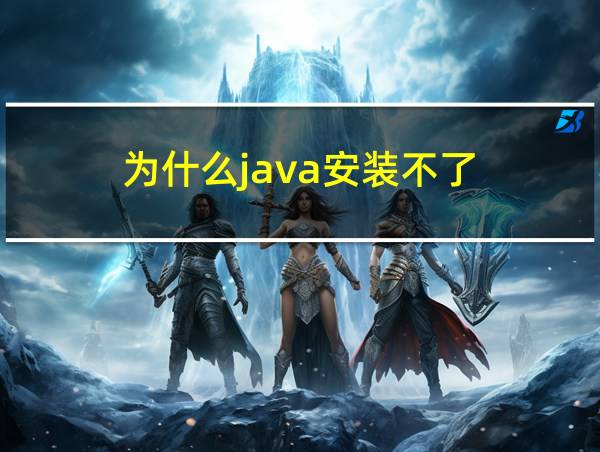 为什么java安装不了的相关图片