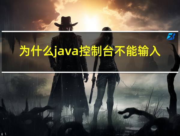 为什么java控制台不能输入数字了的相关图片