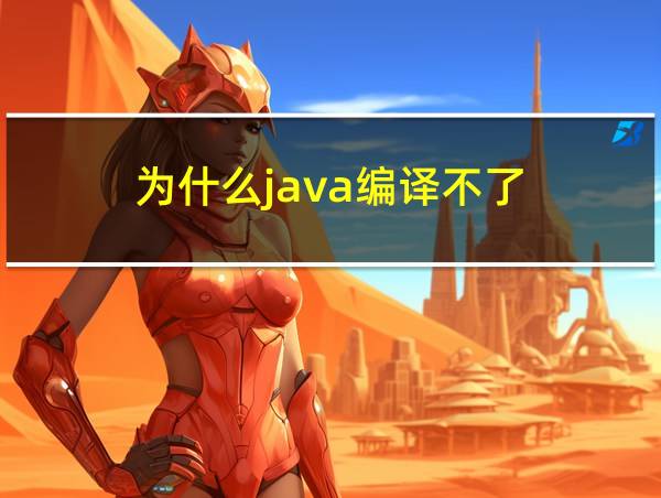 为什么java编译不了的相关图片