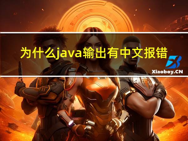 为什么java输出有中文报错的相关图片