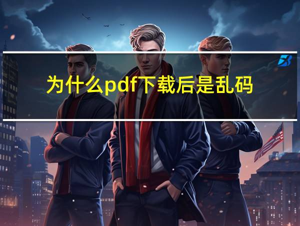 为什么pdf下载后是乱码的相关图片