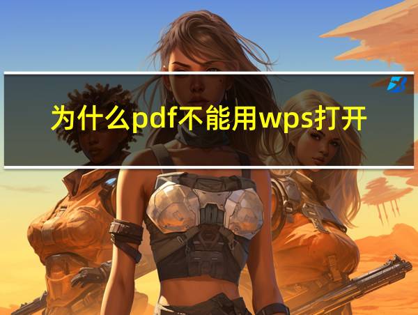 为什么pdf不能用wps打开了的相关图片