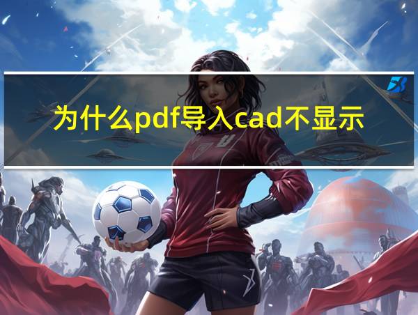 为什么pdf导入cad不显示的相关图片