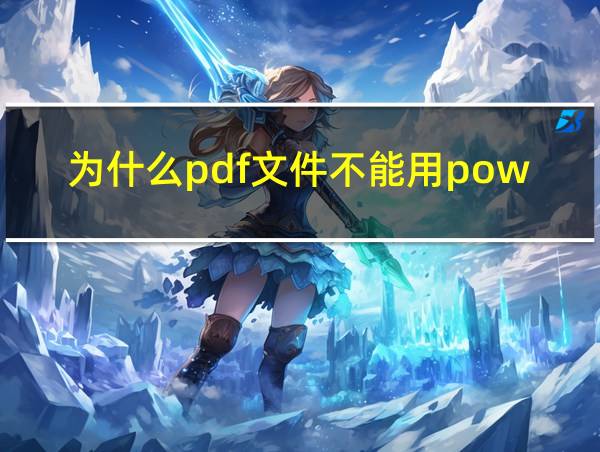 为什么pdf文件不能用powerpoint打开的相关图片