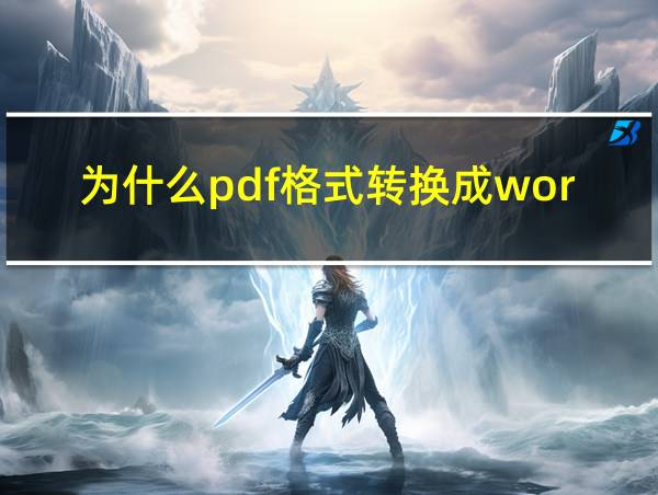 为什么pdf格式转换成word格式会是乱码的相关图片