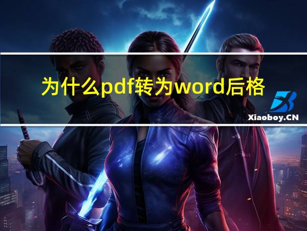 为什么pdf转为word后格式不对的相关图片