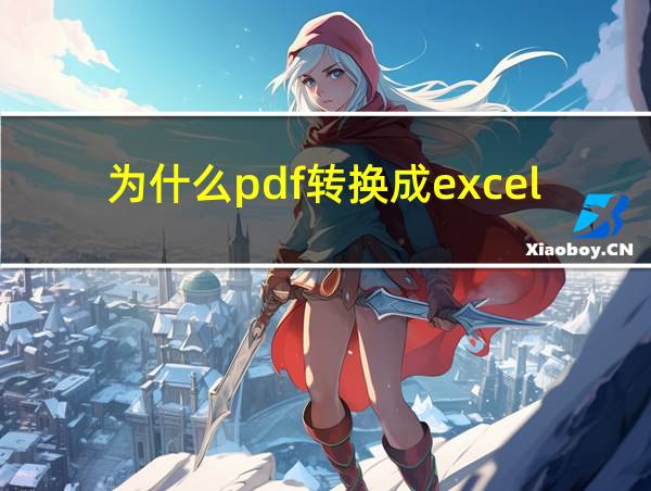 为什么pdf转换成excel后排版会乱的相关图片