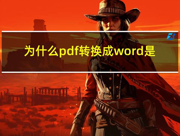 为什么pdf转换成word是空白的相关图片