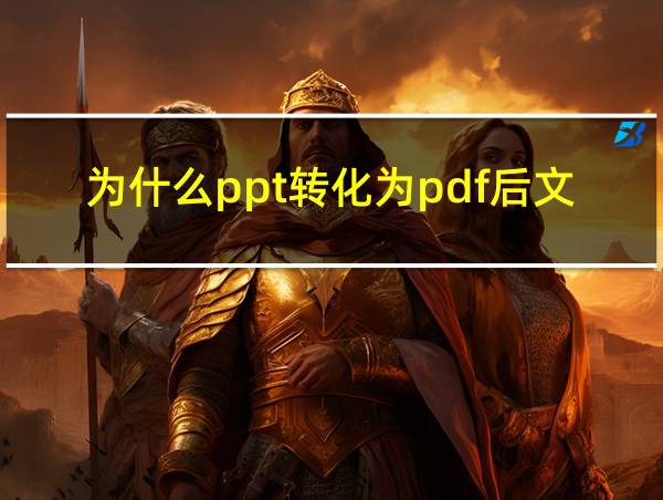 为什么ppt转化为pdf后文字不见了的相关图片