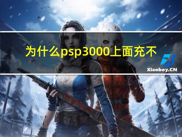 为什么psp3000上面充不了电的相关图片