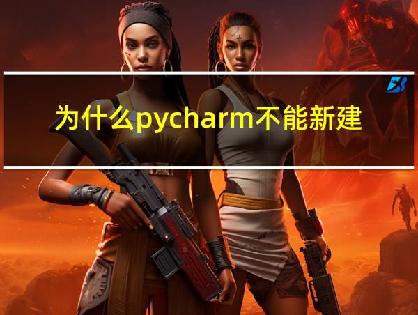 为什么pycharm不能新建文件的相关图片