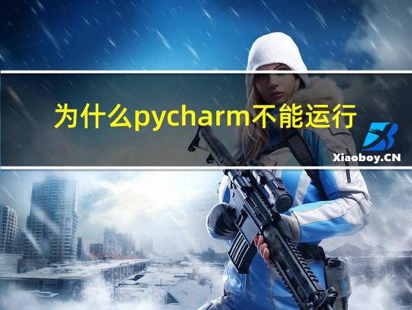 为什么pycharm不能运行的相关图片