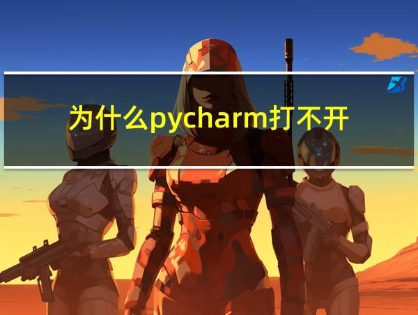 为什么pycharm打不开的相关图片