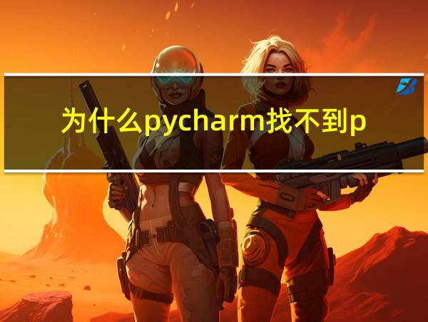 为什么pycharm找不到python的相关图片