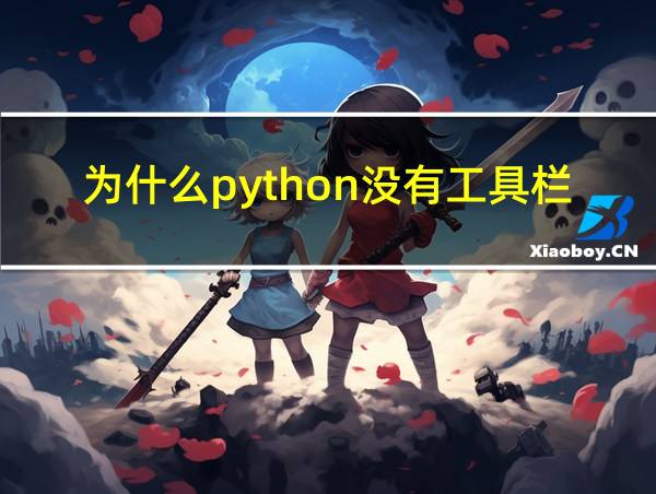 为什么python没有工具栏的相关图片