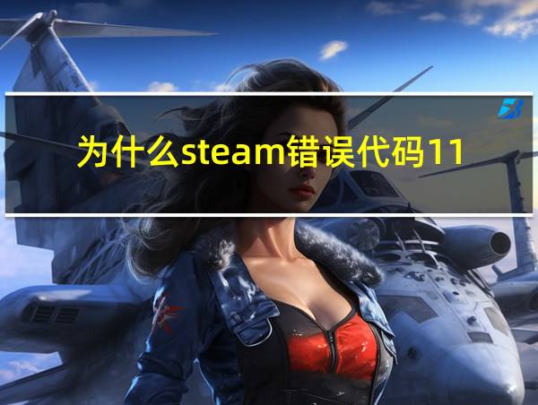 为什么steam错误代码118的相关图片