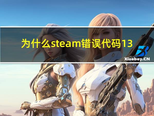 为什么steam错误代码130的相关图片