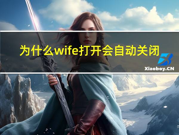 为什么wife打开会自动关闭的相关图片