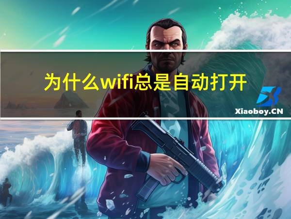 为什么wifi总是自动打开的相关图片